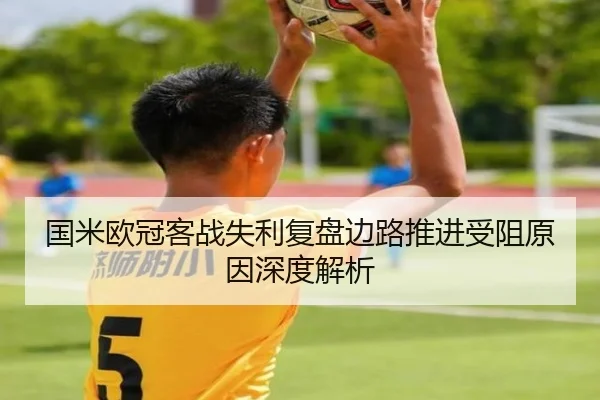 国米欧冠客战失利复盘边路推进受阻原因深度解析
